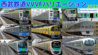 【イイ音♪】西武鉄道VVVFサウンドバリエーション！2022