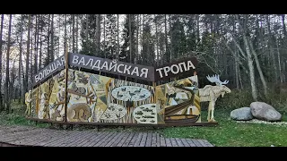 Валдай.  Большая Валдайская Тропа.