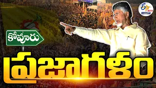 🔴LIVE: కోవూరులో చంద్రబాబు బహిరంగ సభ | Chandrababu Public Meeting @ Kovuru