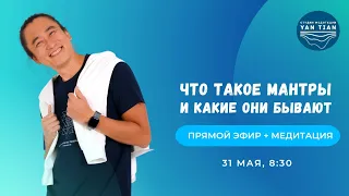 Что такое мантры и какие они бывают | Прямой эфир + медитация | Ян Тиан