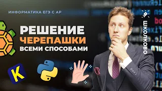 ВСЕ решения 6 задания (Черепашки) ЕГЭ по Информатике - Прототип Цапля. Информатика с АР