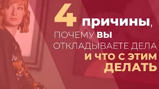 4 причины почему вы откладываете дела и что с этим делать