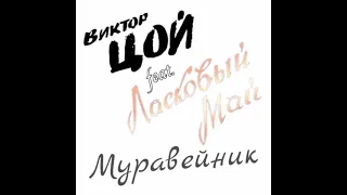 Виктор Цой feat. Ласковый Май - Муравейник (Single)
