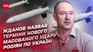 💥 Жданов назвав терміни нового масованого удару росіян по Україні