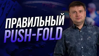 Правильный Push-Fold | Разбор Bounty Hunter Special 10.50$ | Покер заносы