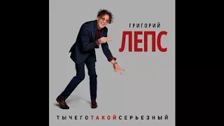 Band Odessa / Григорий Лепс - Ты Чего Такой Серьёзный. альбом 2017