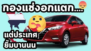 กองแช่งไม่ถูกใจ แต่ไทยถูกใจสิ่งนี้