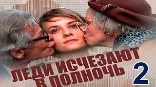 Мини-Сериал "Леди исчезают в полночь" -  Серия 2