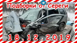 Подборка ДТП за 18 12 2019 год