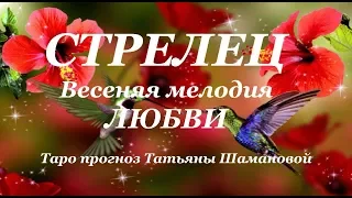 СТРЕЛЕЦ.  ЛЮБОВЬ.  Таро прогноз на МАРТ, АПРЕЛЬ, МАЙ 2019 года.