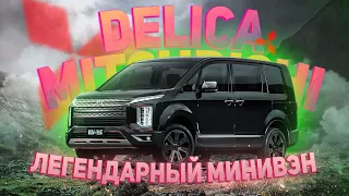 Mitsubishi Delica D5 2019 | Легендарный Минивэн | Автомобили с аукционов Японии