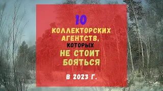 10 коллекторских агентств, которых не стоит бояться😱😨😰