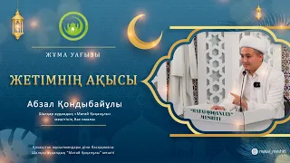 Жетімнің ақысы