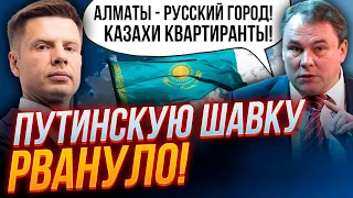 ⚡Несеться! Казахстан БІЛЬШЕ НЕ СОЮЗНИК рф, названі міста для вторгнення, Токаєв зник | ГОНЧАРЕНКО