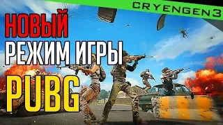 НОВЫЙ РЕЖИМ ИГРЫ | EVENT MODE: WAR (DEATHMATCH) [PUBG]