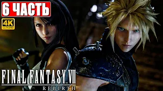 ПРОХОЖДЕНИЕ FINAL FANTASY 7 REBIRTH [4K] ➤ Часть 6 ➤ На Русском ➤ PS5