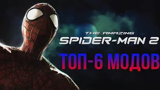 ТОП-6 МОДОВ ДЛЯ THE AMAZING SPIDER-MAN 2