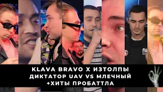 БАТТЛ СТРИМ: 140 BPM CUP: KLAVA BRAVO X ИЗТОЛПЫ | КУБОК МЦ: МЛЕЧНЫЙ VS ДИКТАТОР + ЗАКАЗЫ