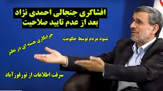 اولین مصاحبه لو رفته احمدی نژاد بعد از رد صلاحیت - رئیس جمهور آبدارچی رهبر است!