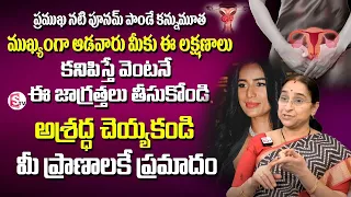 Ramaa Raavi About Actress Poonam Pandey passes away due to cervical cancer || Suman TV Prime