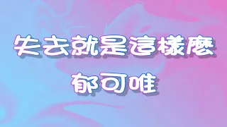 失去就是這樣麼 歌詞 郁可唯 FanTaiwan