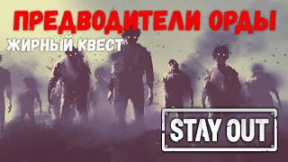 STAY OUT #22 | Предводители орды. Интересное задание с жирной наградой