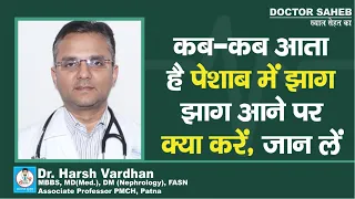 Doctor Saheb : Dr. Harsh Vardhan बता रहें हैं, क्यों आता है पेशाब में झाग ? झाग आने पर क्या करें...