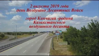 КАПЧАГАЙ  ДЕНЬ ВДВ 2019 г