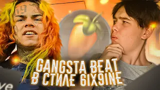 КАК НАПИСАТЬ GANGSTA БИТ В СТИЛЕ 6IX9INE !