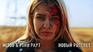 Mitoo & Тони Раут - Новый рассвет (Official Music Video)