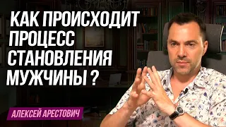 Арестович: Как происходит процесс становления мужчиной ?