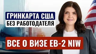 Гринкарта США без работодателя в 2024.Как доказать критерий национальных интересов  для визы EB-2NIW