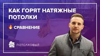 Как горят натяжные потолки, сравнение