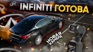 Доделали внешку Infiniti. Моя новая видеокамера! | Часть 6