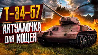 Т-34-57 ИГЛА в War Thunder