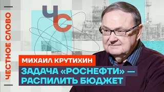 Крутихин про падение экономики, нефтяную иглу, Сечина и "Роснефть", 🎙 Честное слово с Крутихиным