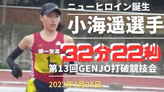 10000m日本選手権参加標準突破　小海遥選手　#現状打破競技会