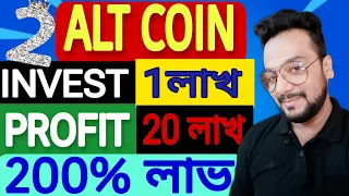 2 #altcoin 100X return in 2024-25||ইনভেস্ট ছোট আর লাভ অনেক বড়||Best altcoin Bullrally