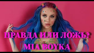 MIA BOYKA: ПРАВДА ИЛИ ЛОЖЬ? УГАДАЙ ПРАВДИВЫЙ ИЛИ ЛЖИВЫЙ ФАКТ ИЗ ЖИЗНИ MIA BOYKA ЗА 10 СЕКУНД / ФОТО