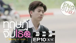 [Eng Sub] ทฤษฎีจีบเธอ Theory of Love | EP.10 [4/4]