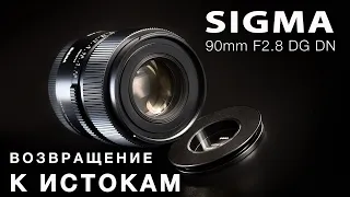 SIGMA 90mm F2.8 DG DN - ВОЗВРАЩЕНИЕ К ИСТОКАМ