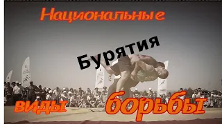 Бухэ Барилдаан - бурятская борьба.