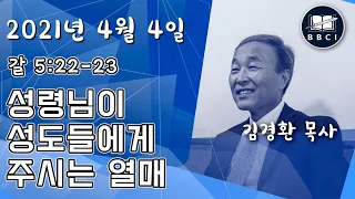 성령님이 성도들에게 주시는 열매  (갈 5:22-23) - BBCI 아시아지역 주일예배 생방송