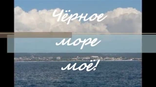 Чёрное море моё!