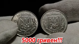 5 копеек 1992 за 5000 грн!!! Луганский чекан. Как отличить редкую монету?