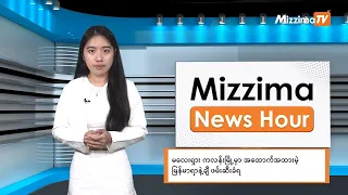 မေလ ၂၀ ရက်၊  မွန်းတည့် ၁၂ နာရီ Mizzima News Hour မဇ္စျိမသတင်းအစီအစဥ်