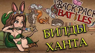BACKPACK BATTLES - БИЛДЫ ХАНТА!