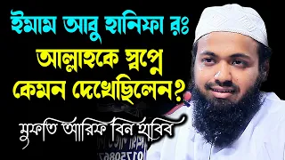 ইমাম আবু হানিফা রঃ আল্লাহকে স্বপ্নে কেমন দেখেছিলেন? ওয়াজ ২০২২ মুফতি আরিফ বিন হাবিব habib wa z2022