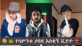 Tiktok- Habesha | Tiktok Ethiopia new funny videos part # 10 | Ethiopia የሳምንቱ አስቂኝ ቀልዶች