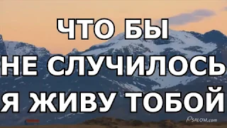 Ты мой Бог! Ты всегда со мной Слова Текст